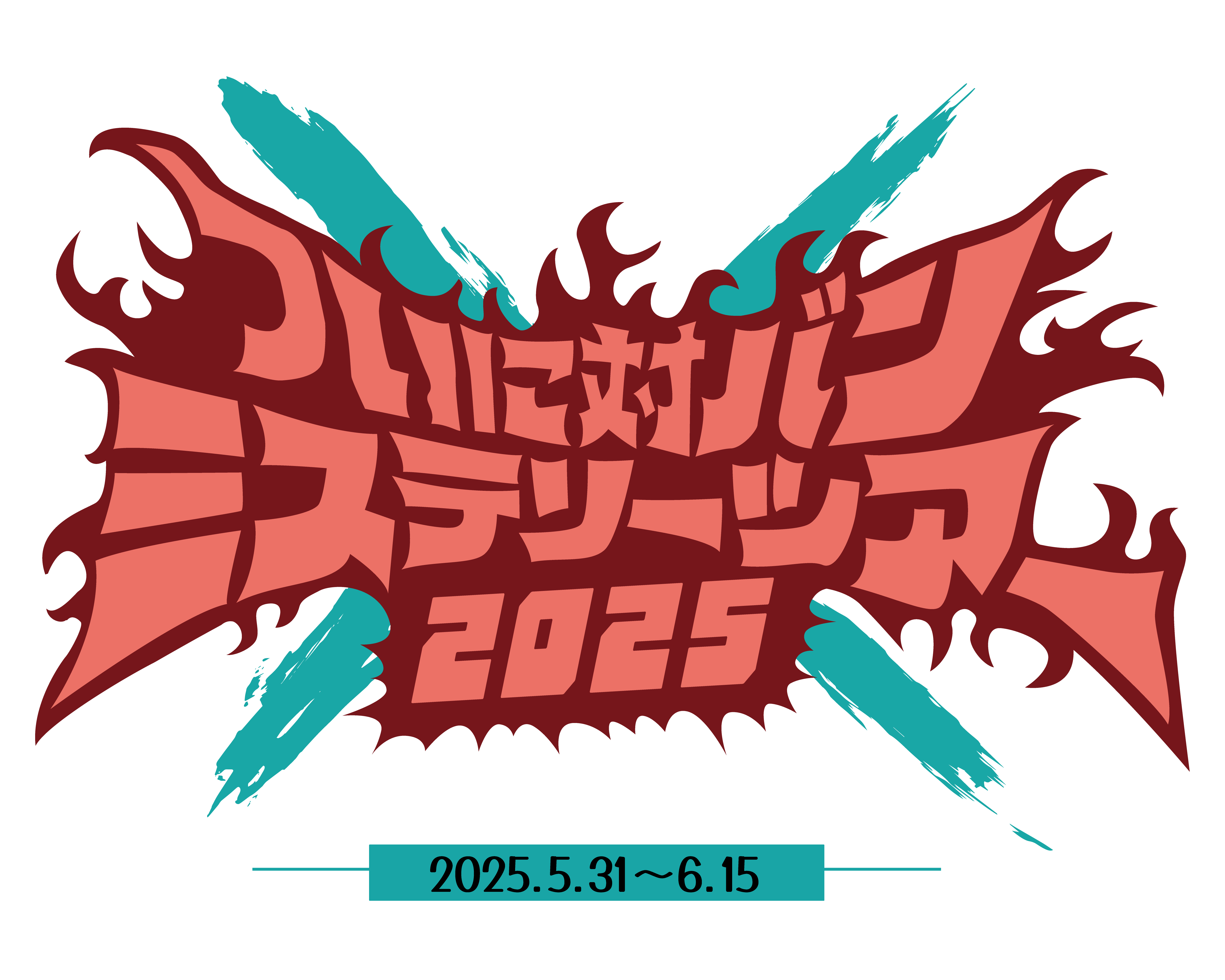 打首獄門同好会 ついに対バンツアー