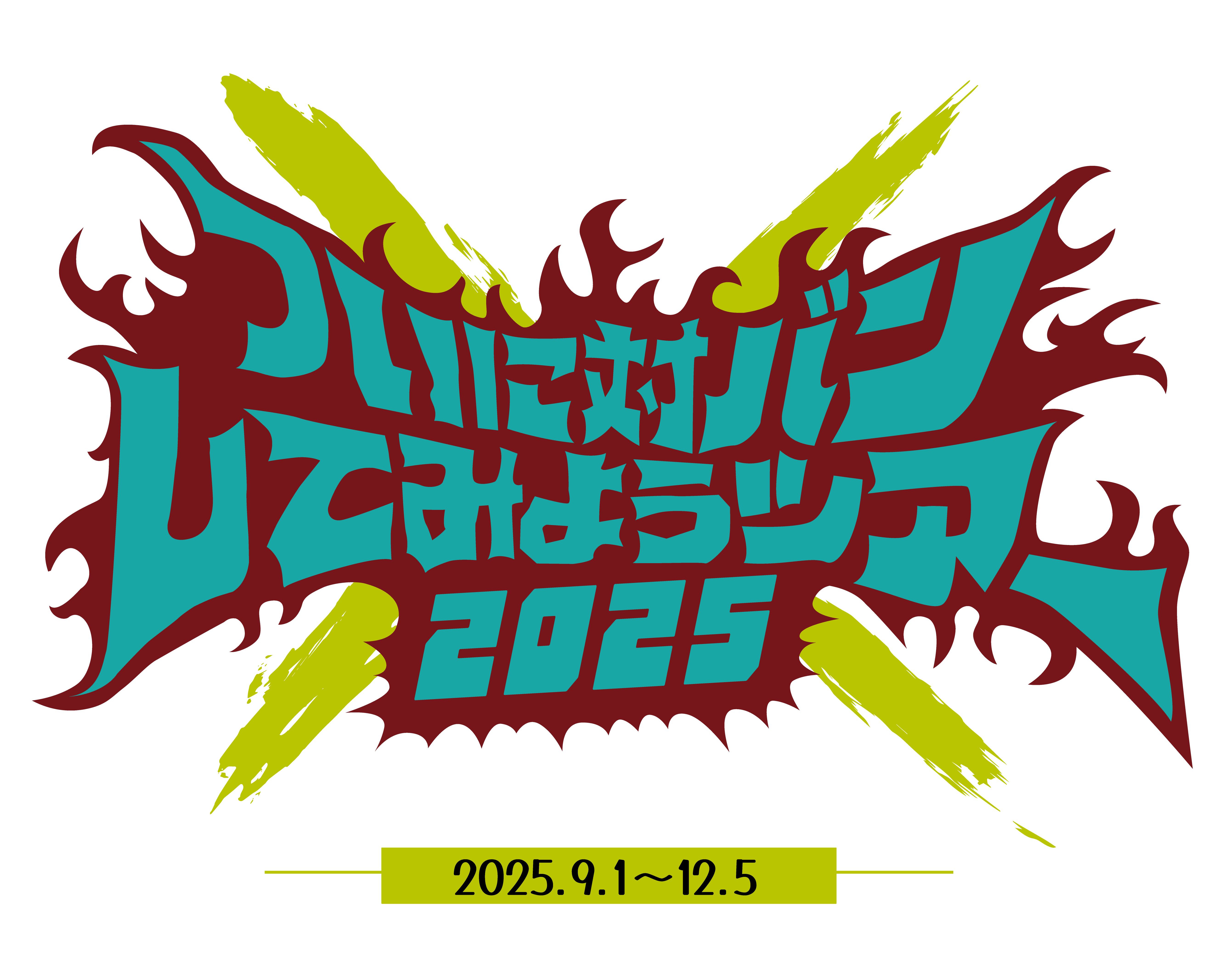 打首獄門同好会 ついに対バンツアー