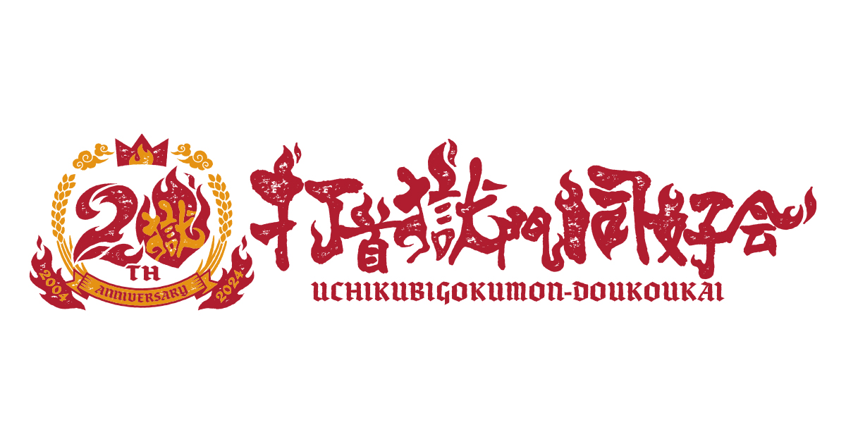 打首獄門同好会 結成20周年