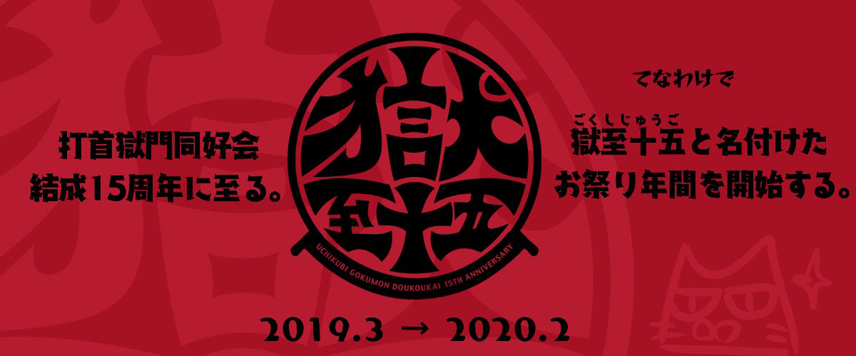 打首獄門同好会 獄至十五 特設ページ