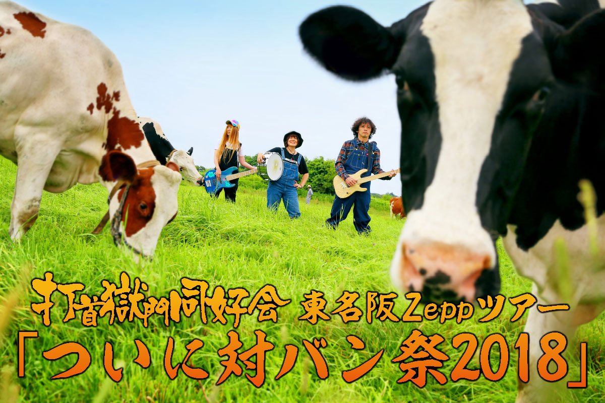 打首獄門同好会 2018.03.11 ＠日本武道館 | 激ロック ライヴレポート